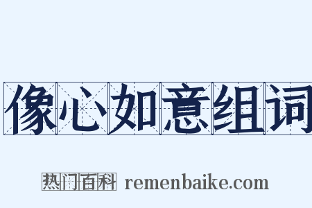 像心如意组词是什么意思的图片